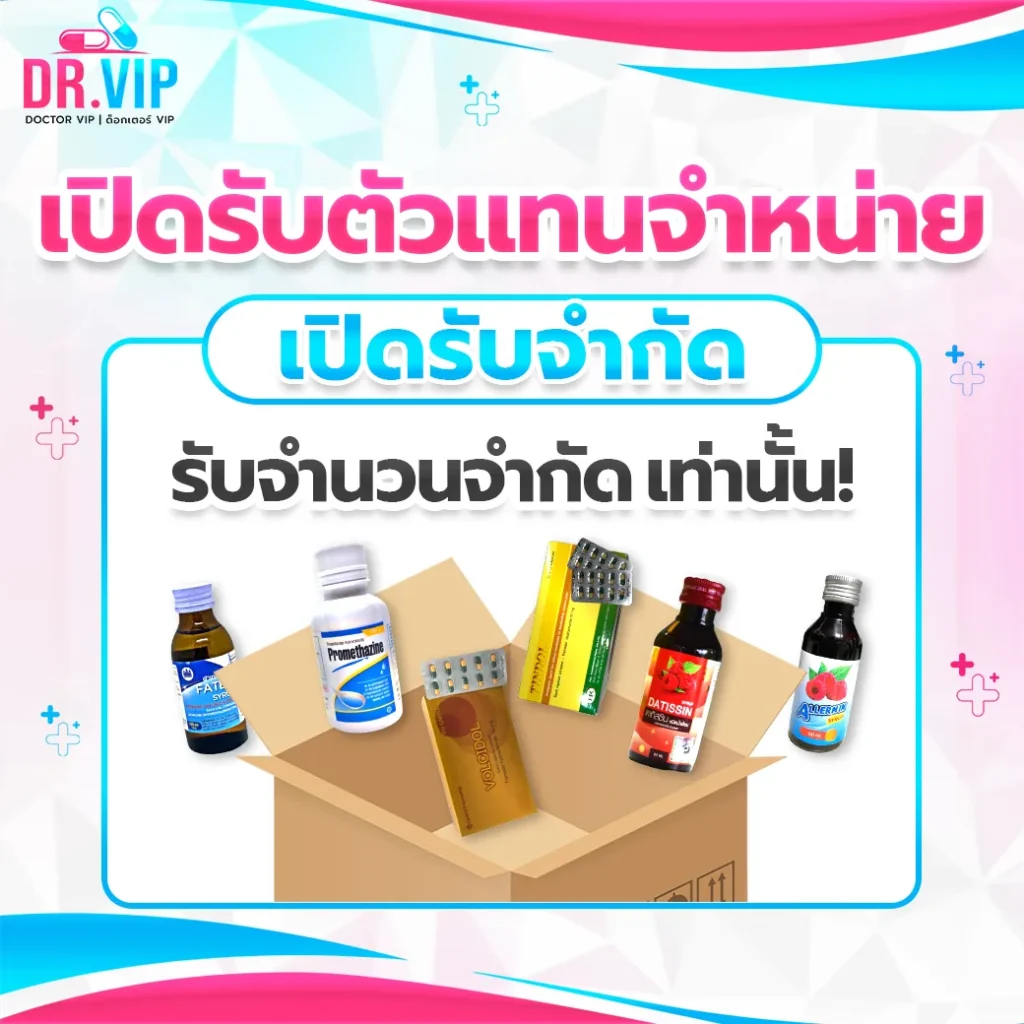 Drvip-เปิดรับตัวแทนจำหน่าย